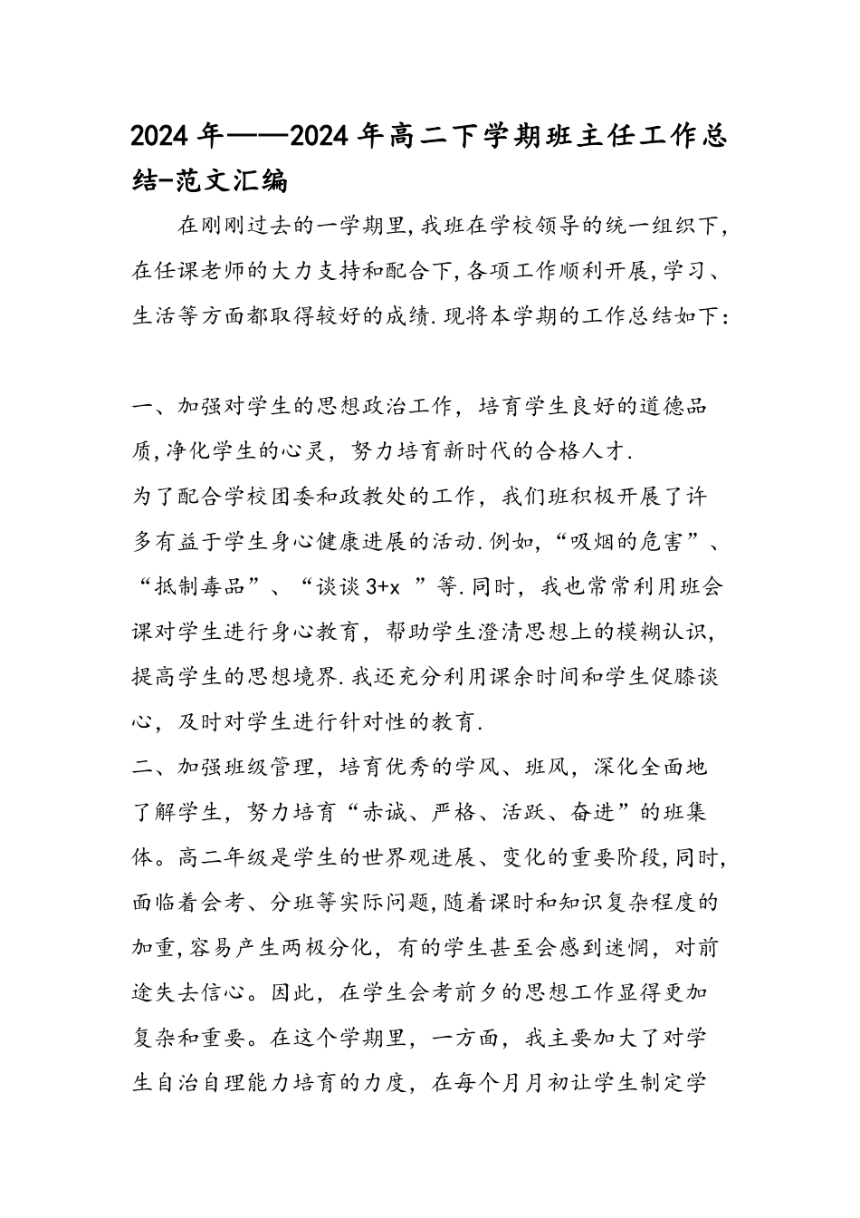 ——高二下学期班主任工作总结_第1页