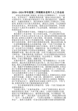 —学年度第二学期期末教师个人工作总结-范文资料