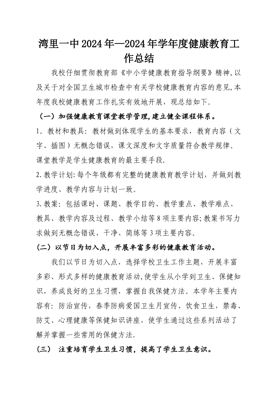 —学年度健康教育工作总结_第1页