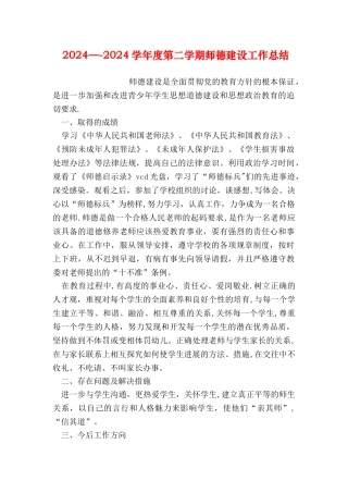 ——度第二学期师德建设工作总结