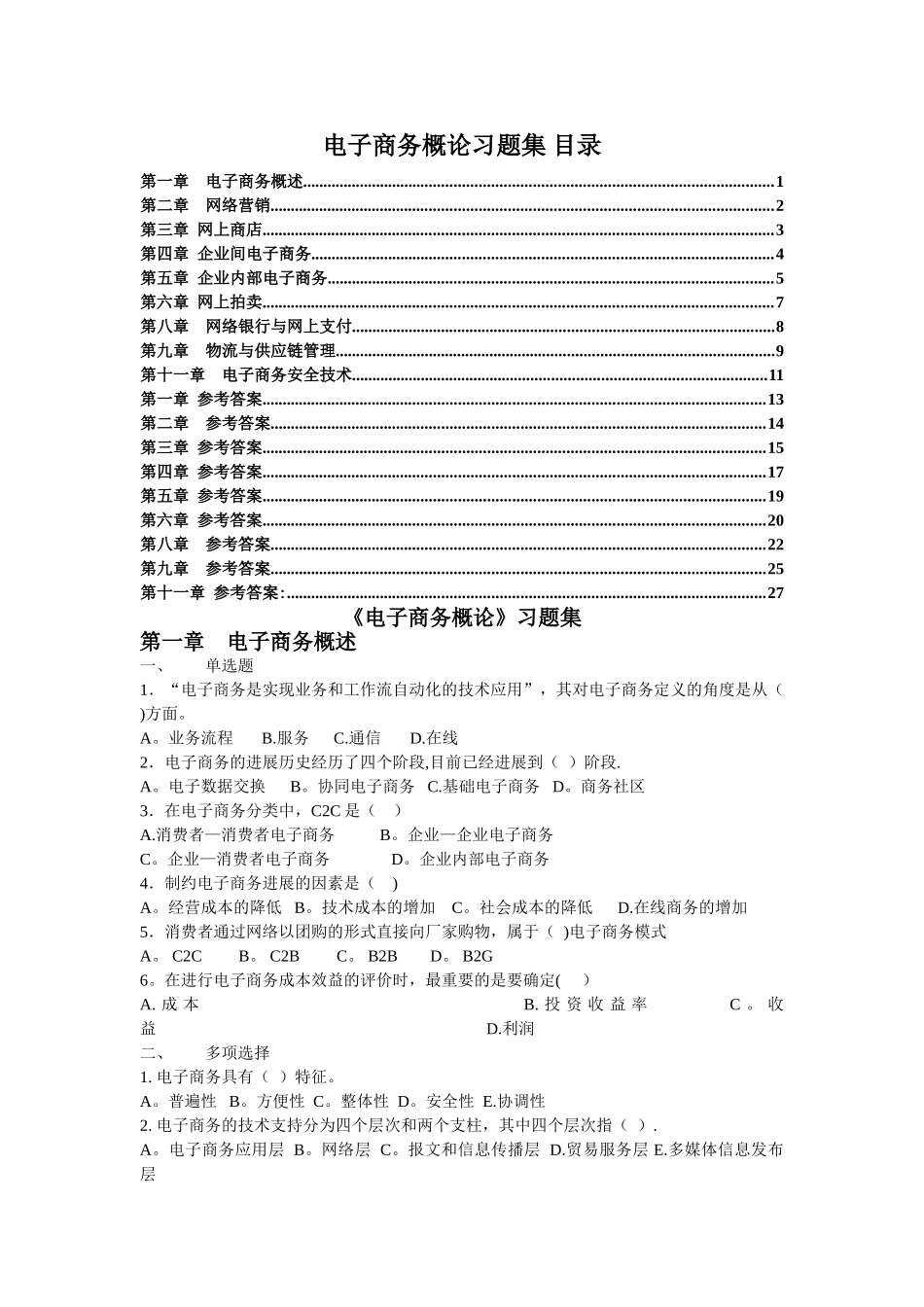——浙师大电子商务概论期末考试题库五年没变过真是奇怪_第1页