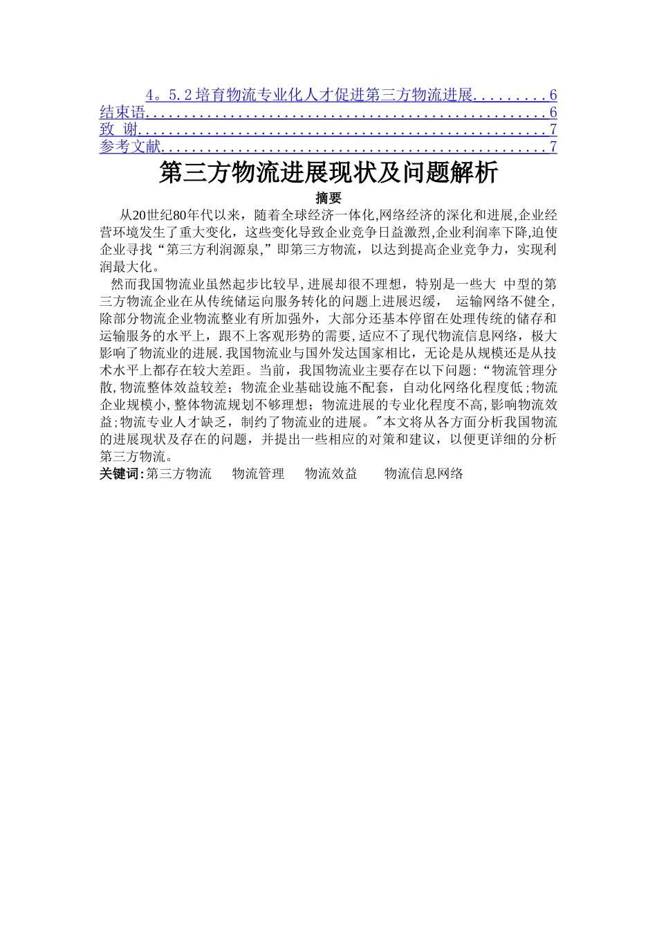 —第三方物流发展现状及问题解析—毕业论文_第2页
