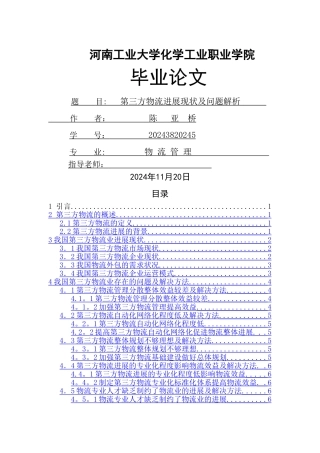 —第三方物流发展现状及问题解析—毕业论文