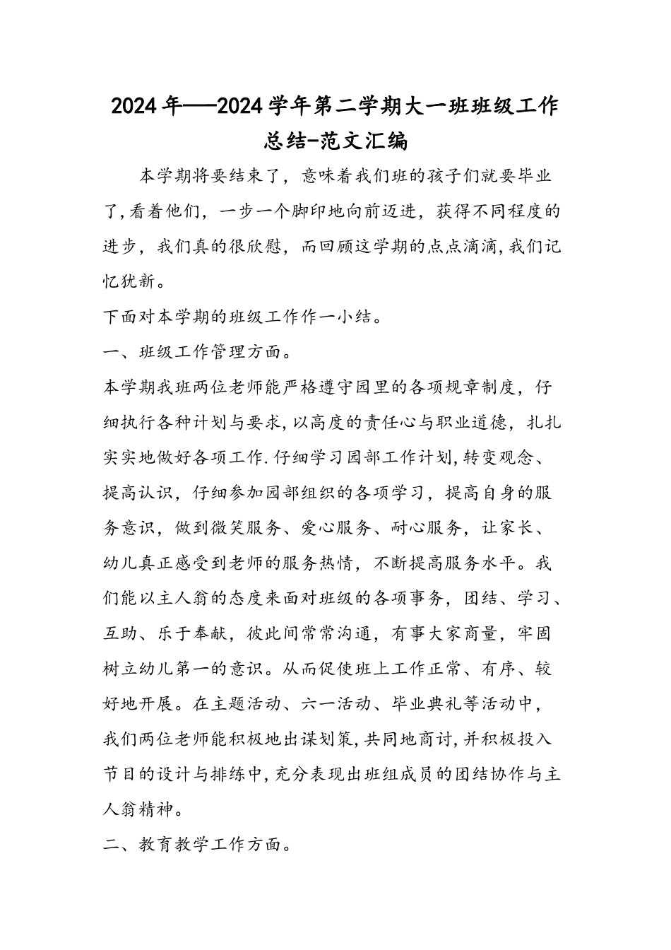 ——第二学期大一班班级工作总结_第1页