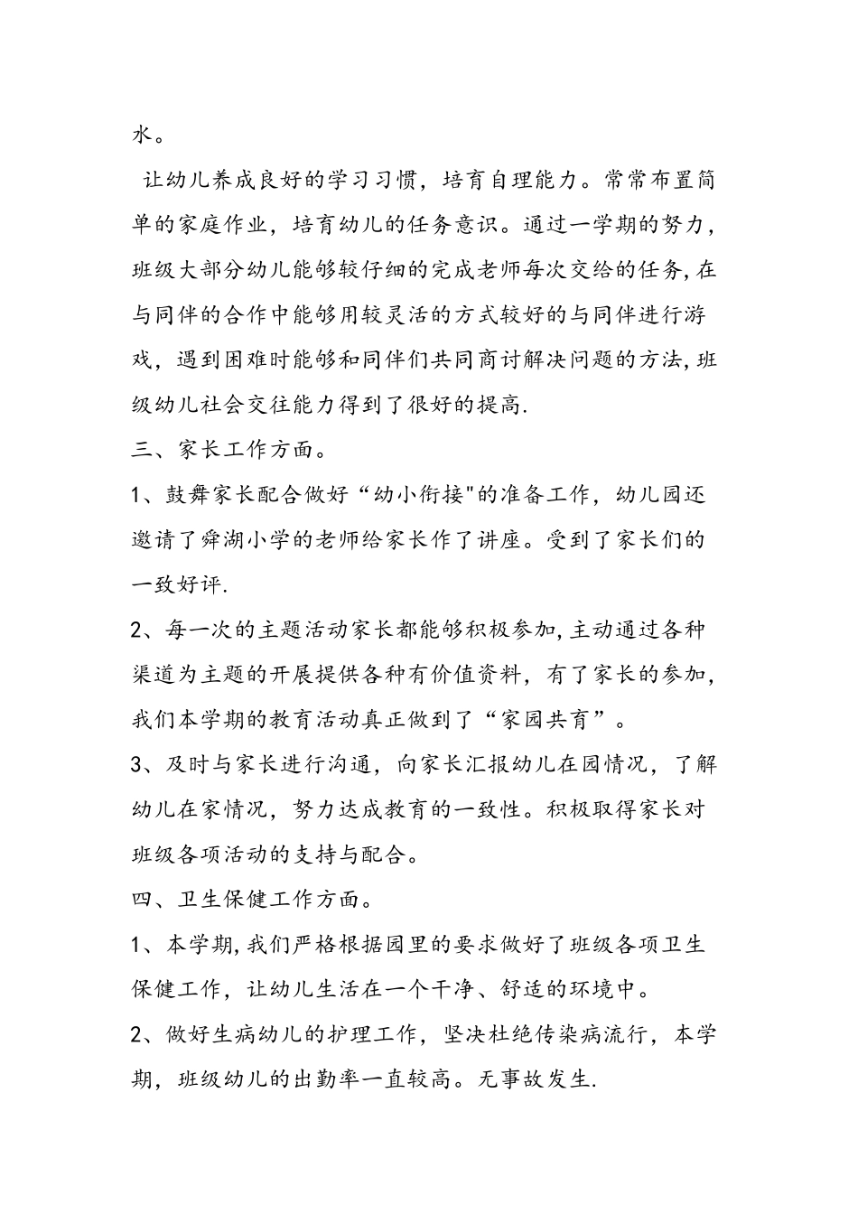 ——第二学期大一班班级工作总结_第3页