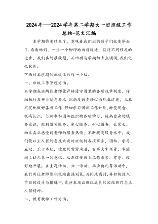 ——第二学期大一班班级工作总结