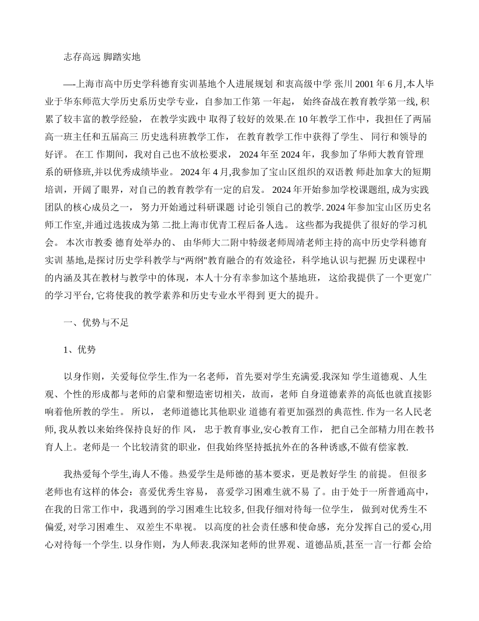 ――上海市高中历史学科德育实训基地个人发展规划._第1页