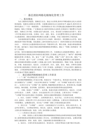 一---基层消防网格化精细化管理工作