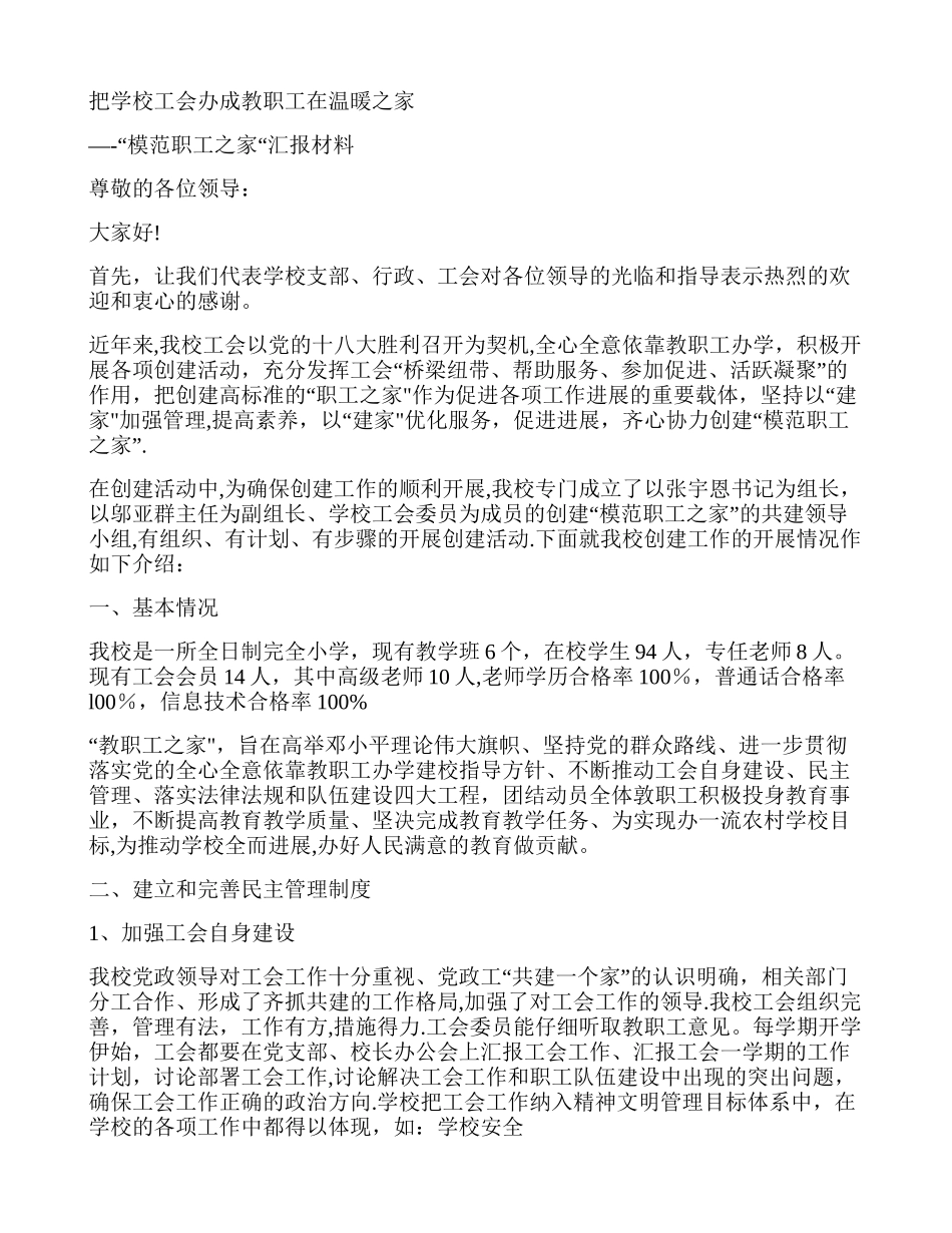 ――模范职工之家汇报材料精_第1页