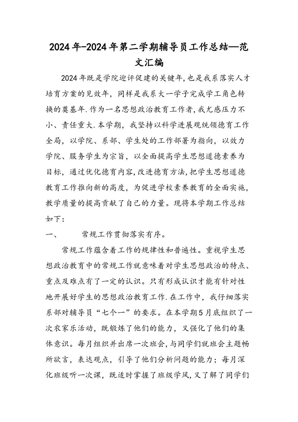 —年第二学期辅导员工作总结精品教育doc_第1页