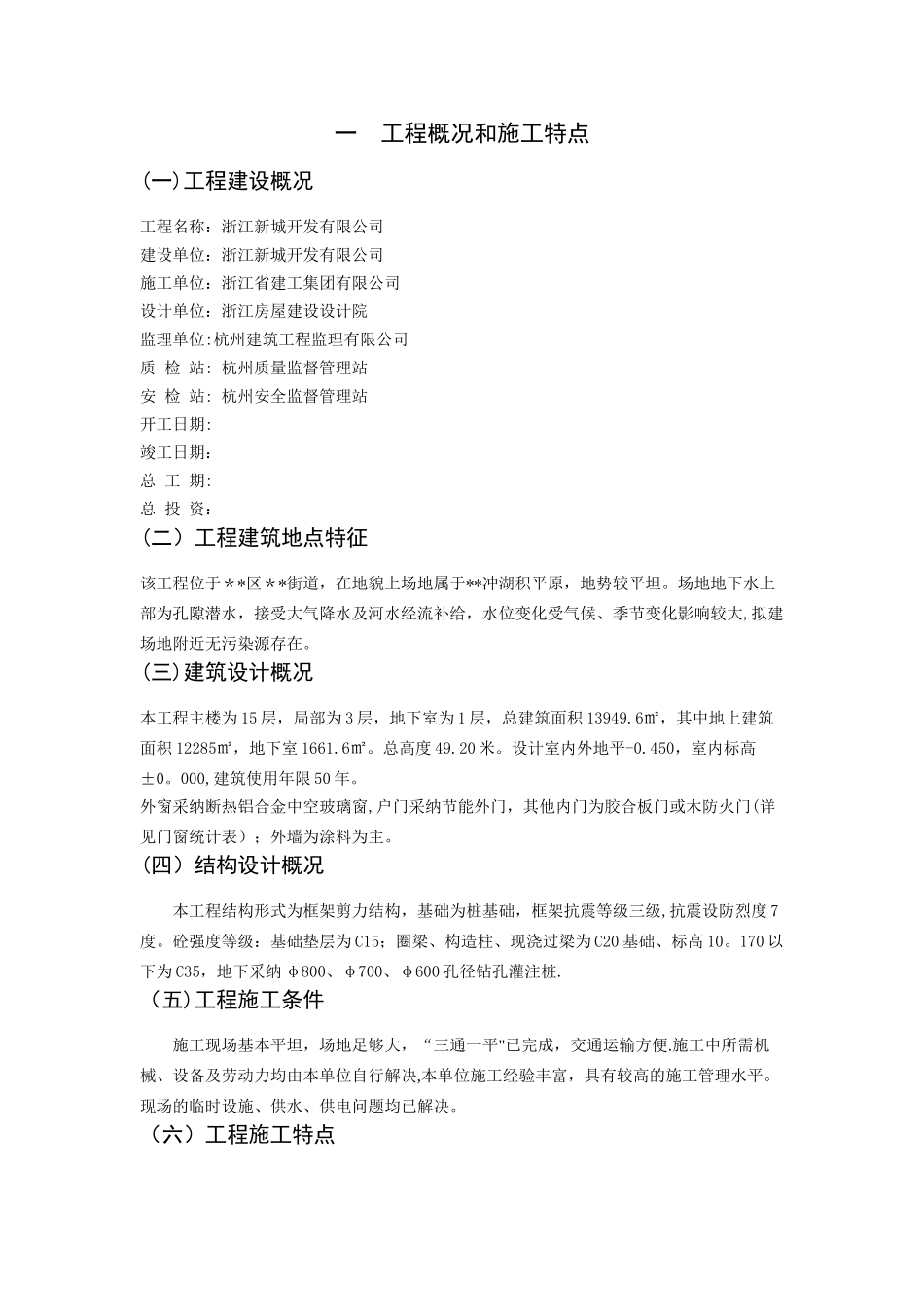 一--工程概况和施工特点_第1页