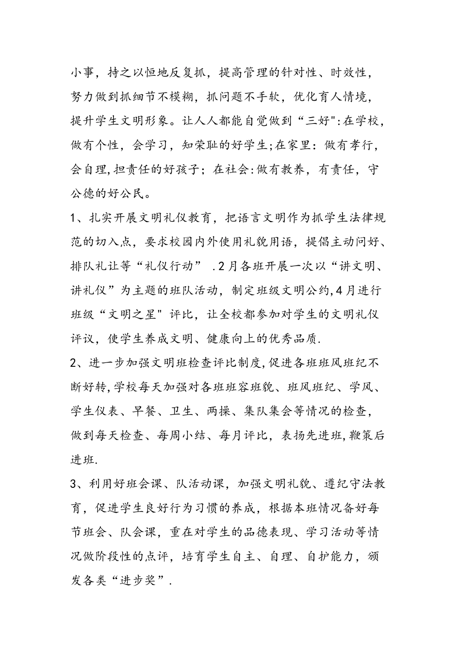 —第一学期小学德育工作总结_第3页