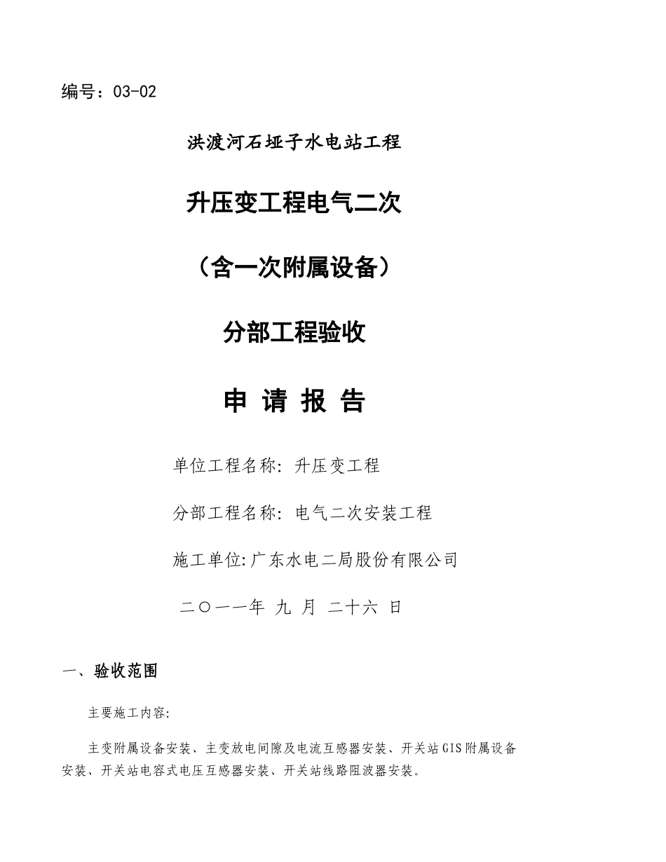 一.升压变工程电气二次分部工程验收(精)_第1页