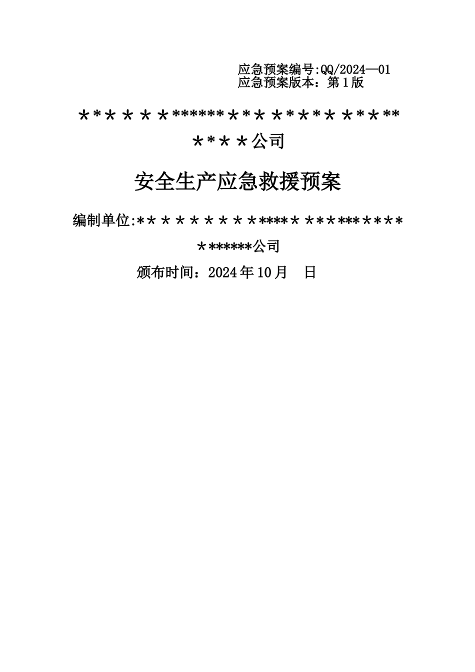 一.某某某公司生产安全应急救援预案_第1页