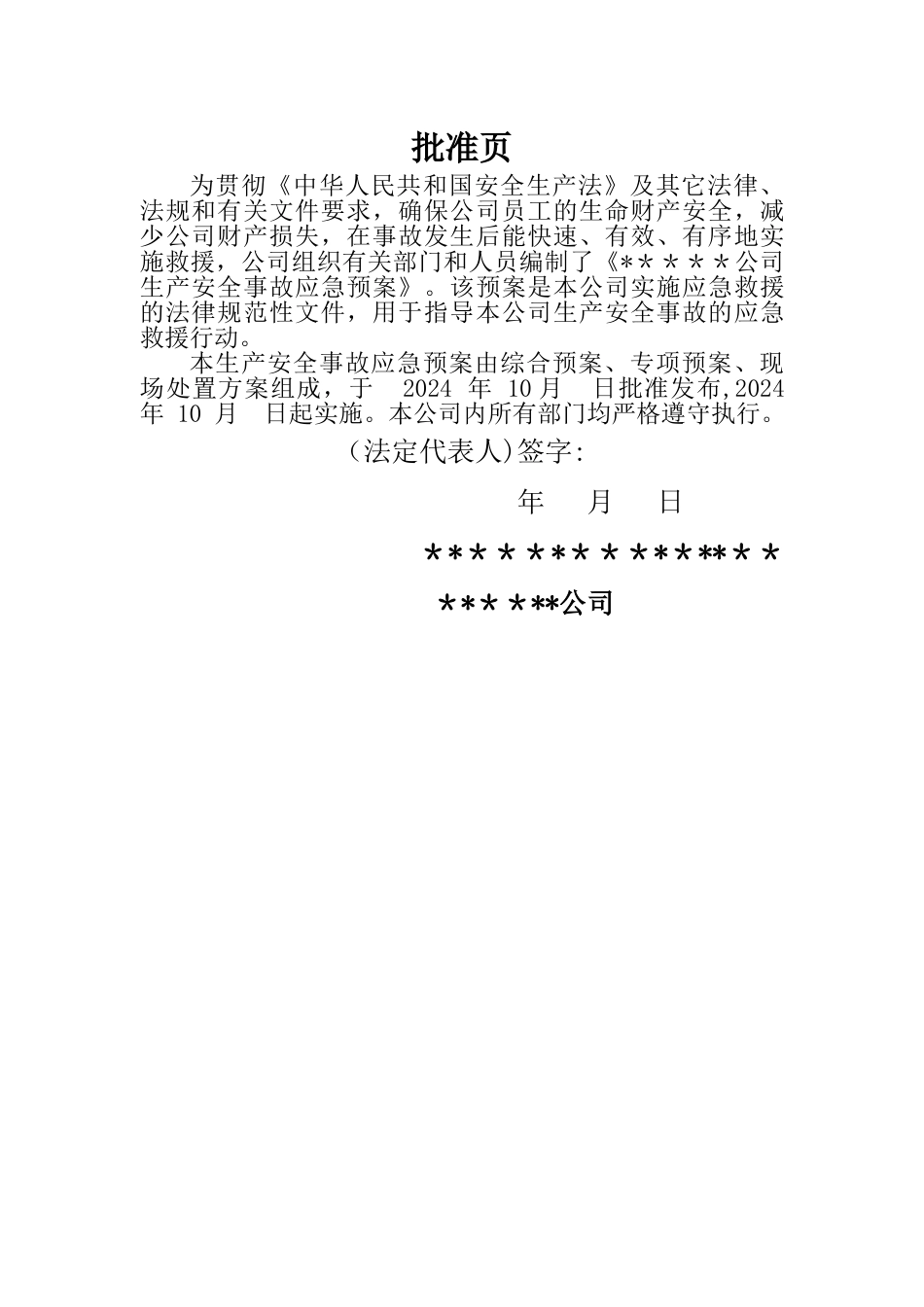 一.某某某公司生产安全应急救援预案_第2页