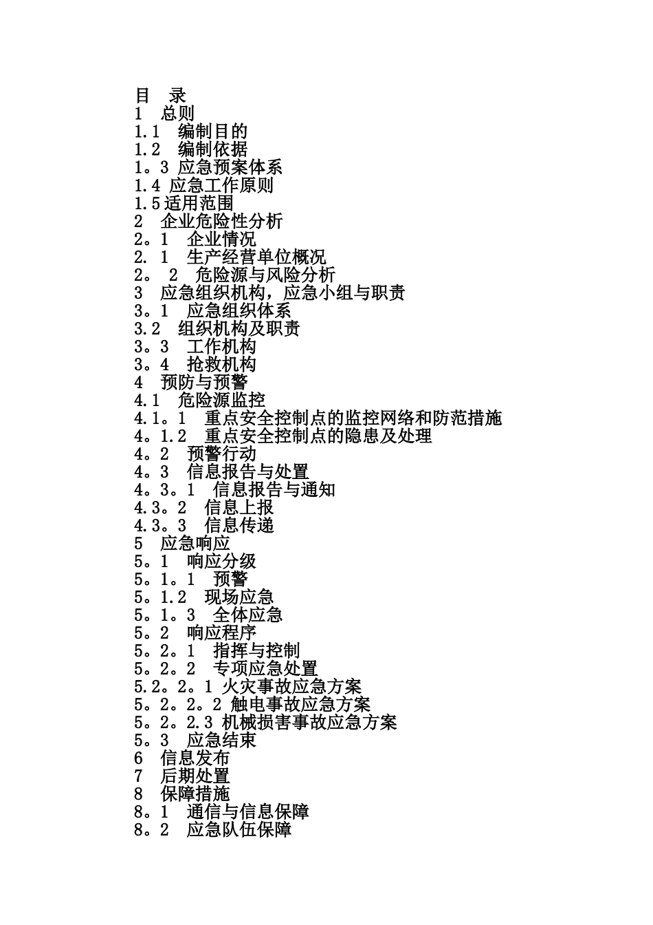 一.某某某公司生产安全应急救援预案_第3页