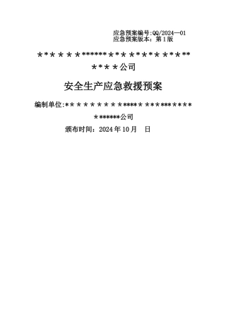 一.某某某公司生产安全应急救援预案