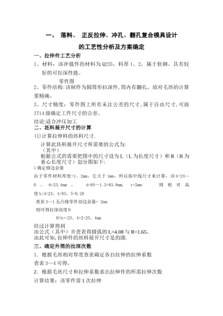 一-落料-正反拉伸-冲孔-翻孔复合模具设计的工艺性分析及方案确定