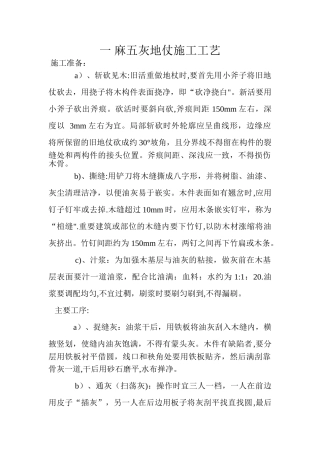 一-麻五灰地仗施工工艺