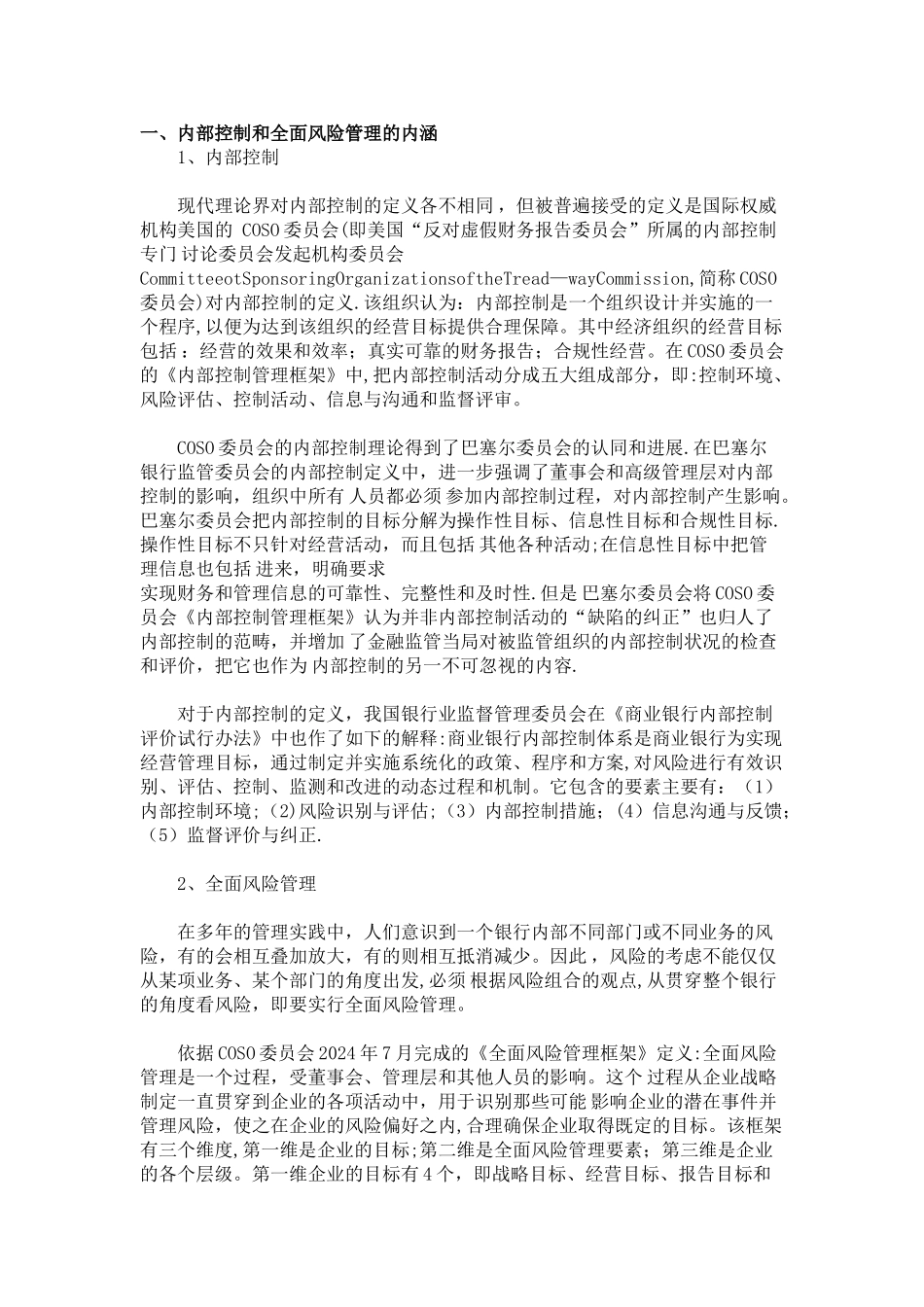 一-内部控制和全面风险管理的内涵_第1页