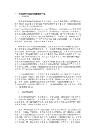 一-内部控制和全面风险管理的内涵