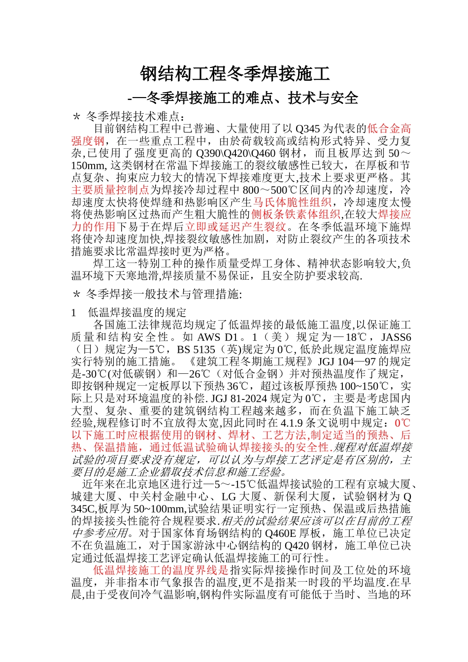 一.钢结构冬季焊接施工难点及措施介绍解读_第1页