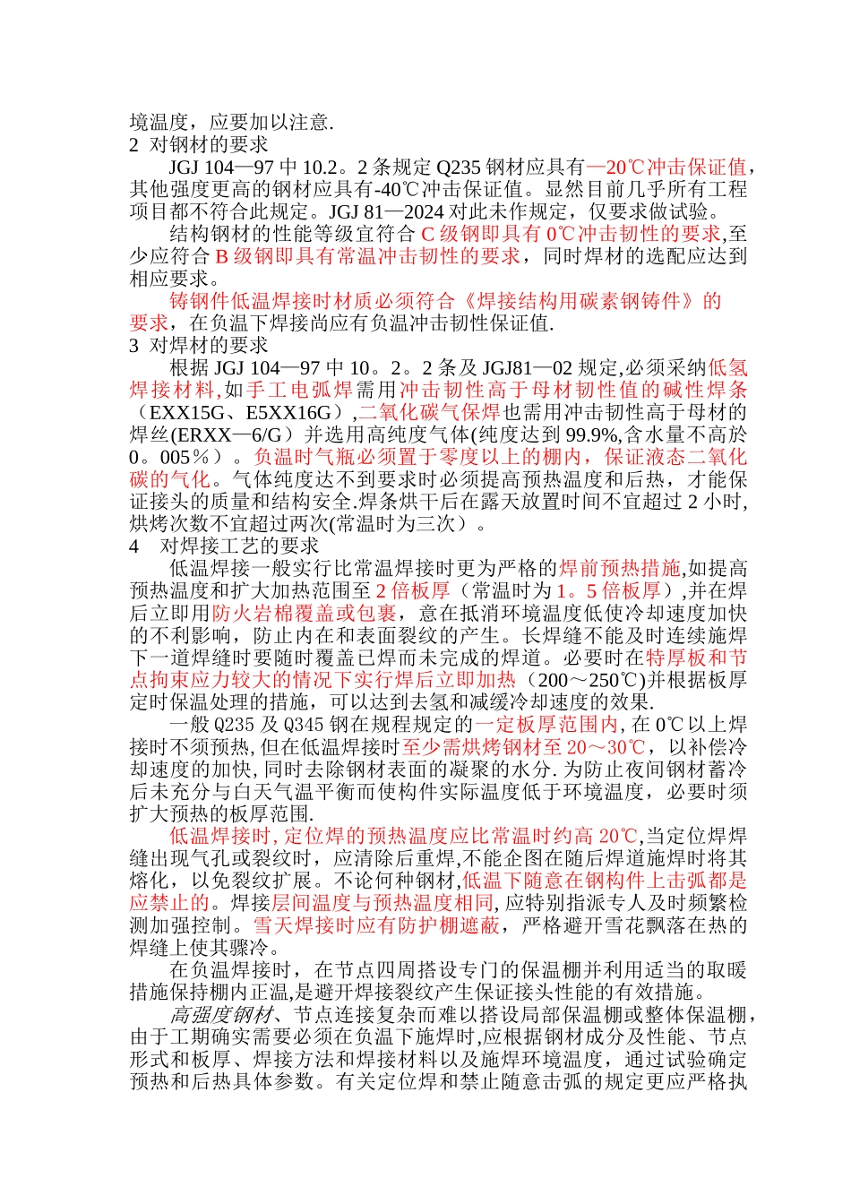 一.钢结构冬季焊接施工难点及措施介绍解读_第2页