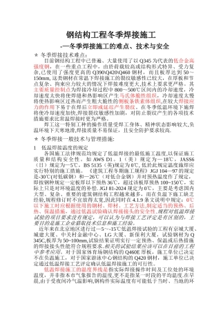 一.钢结构冬季焊接施工难点及措施介绍解读