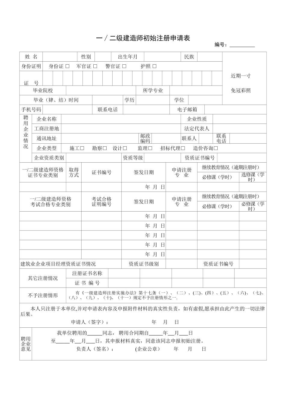 一∕二级建造师初始注册申请表_第2页