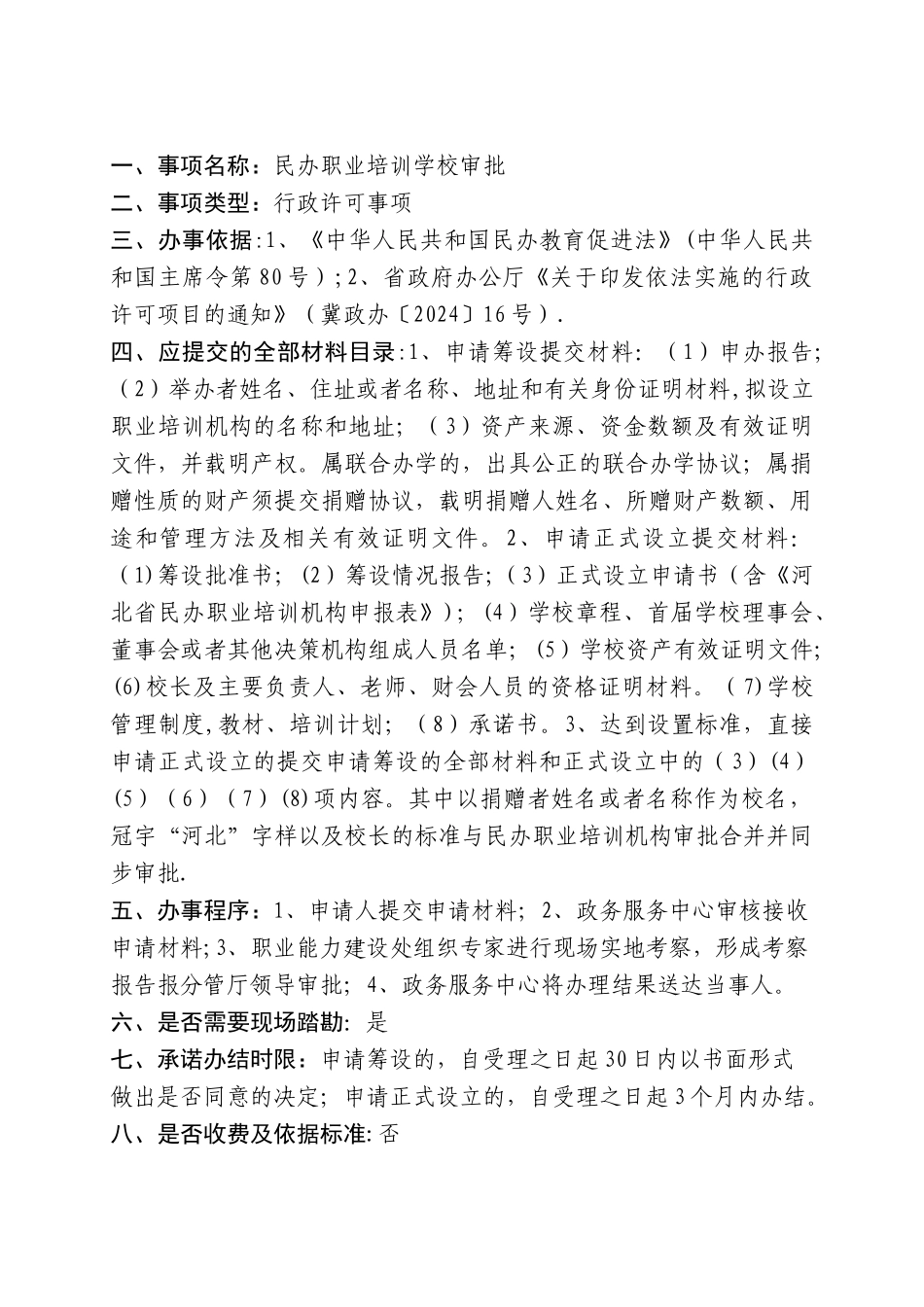 一、事项名称民办职业培训学校审批_第1页