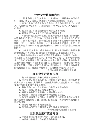 一、二、三级安全教育的内容