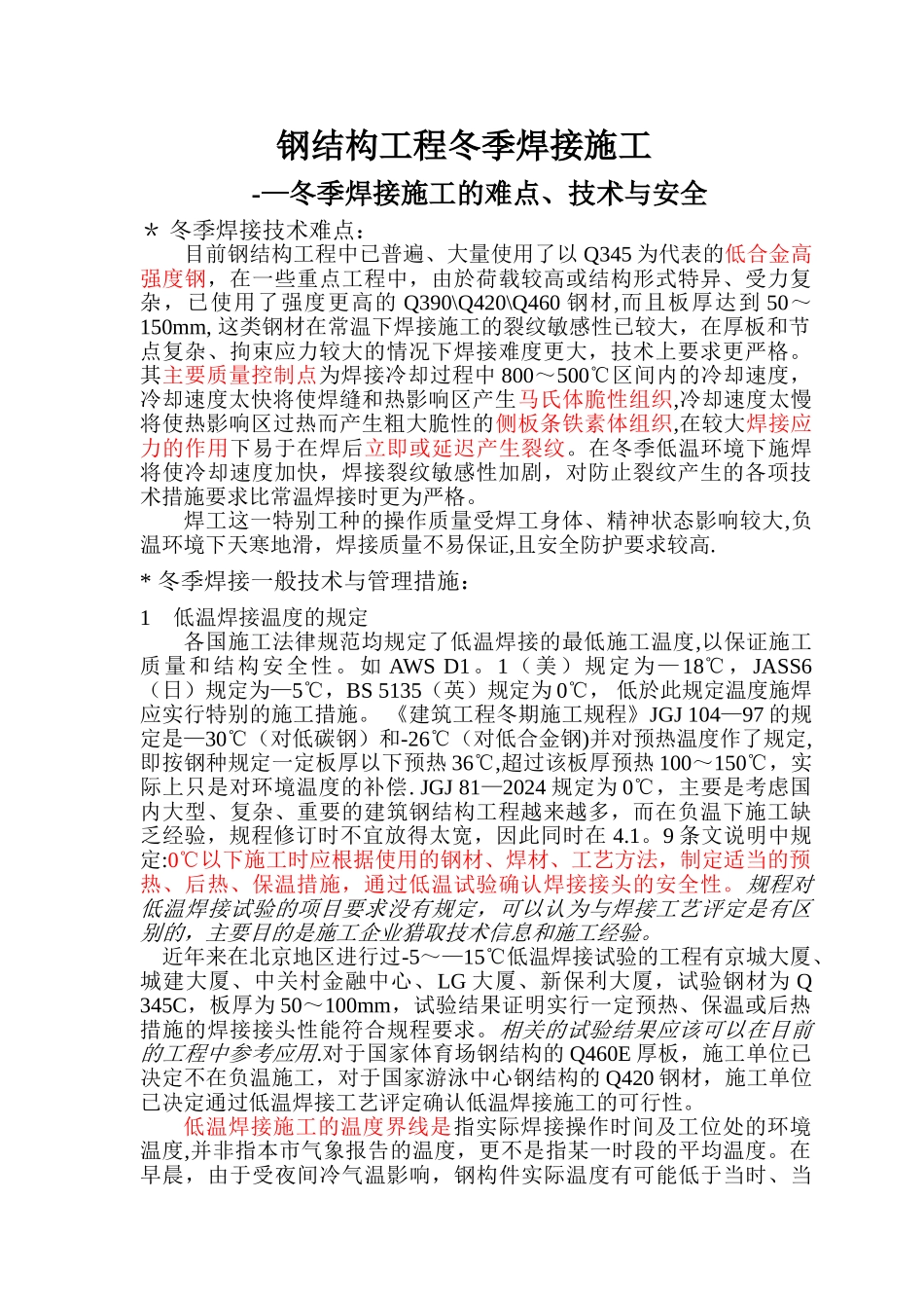 一.钢结构冬季焊接施工难点及措施介绍_第1页