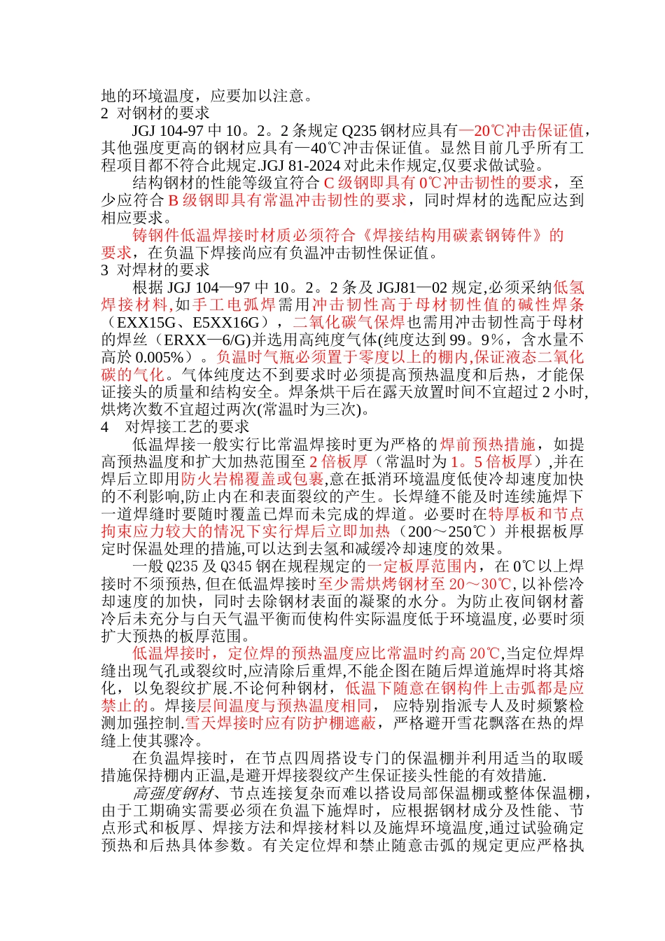 一.钢结构冬季焊接施工难点及措施介绍_第2页