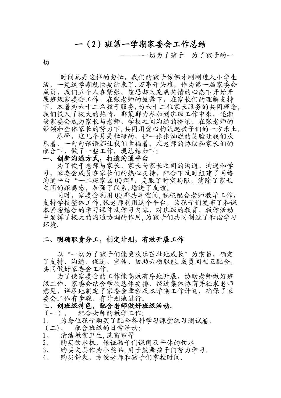 一、二班家委会工作总结_第1页