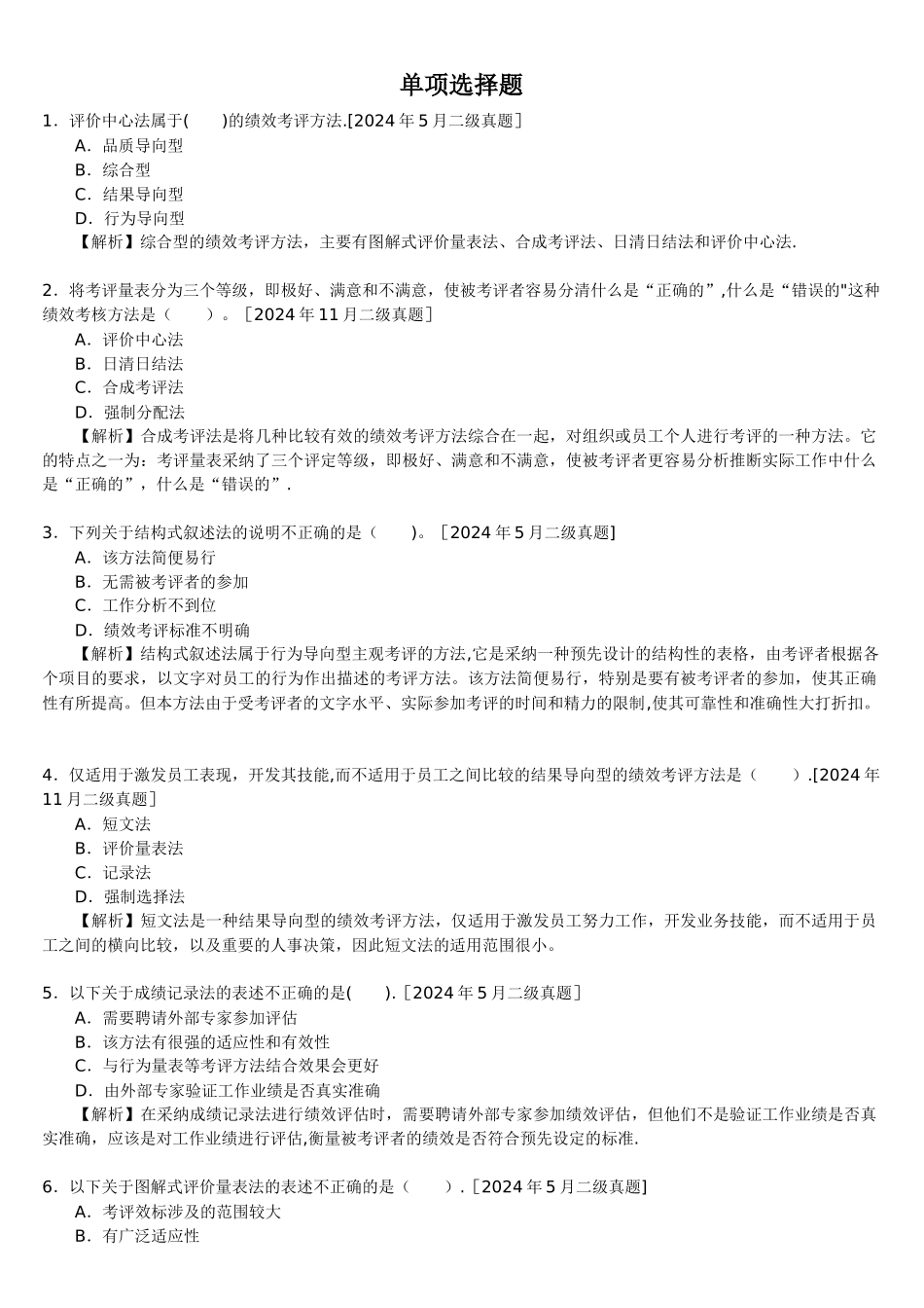 一、二级历年真题及答案解析：第四章绩效管理_第1页