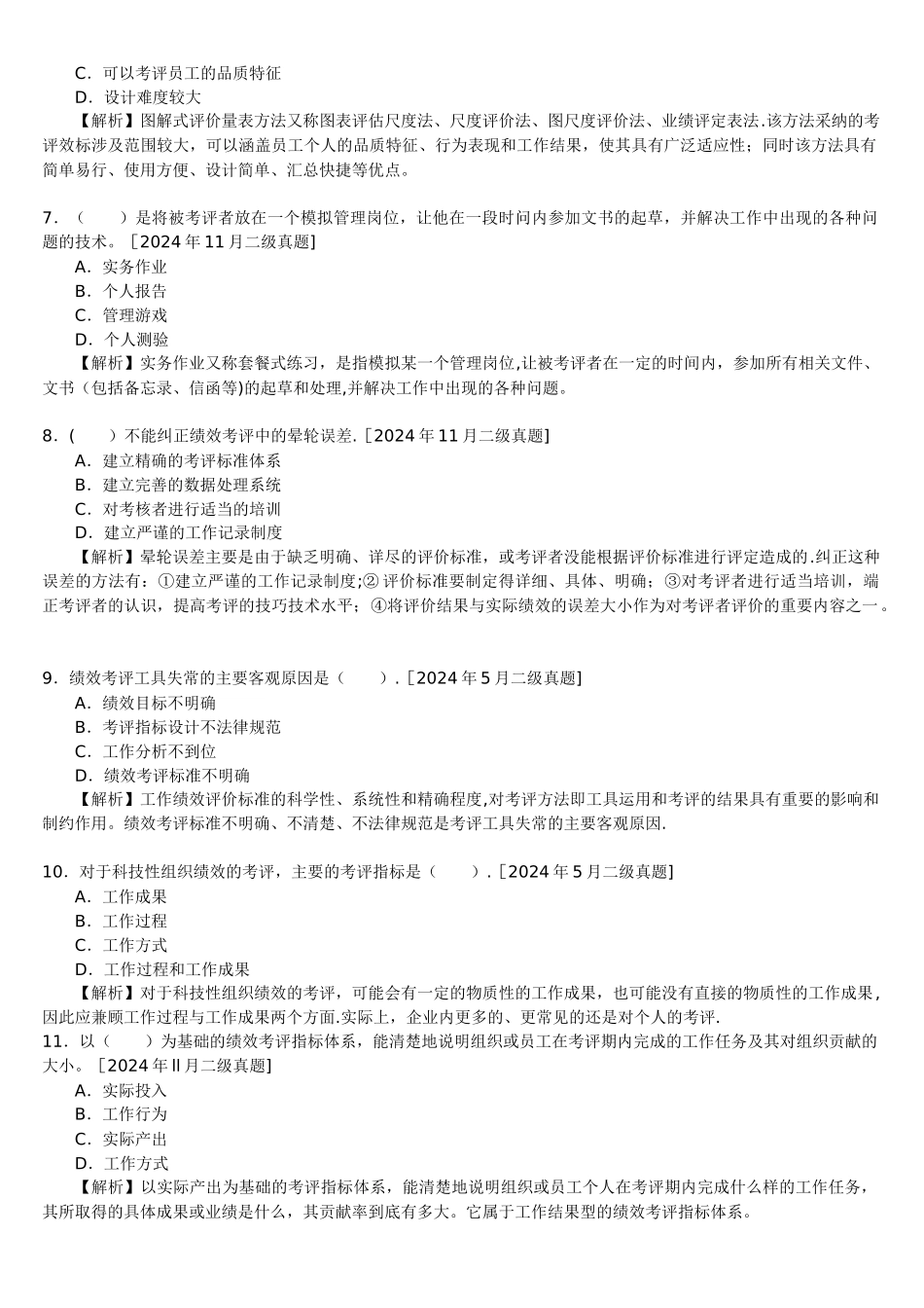 一、二级历年真题及答案解析：第四章绩效管理_第2页
