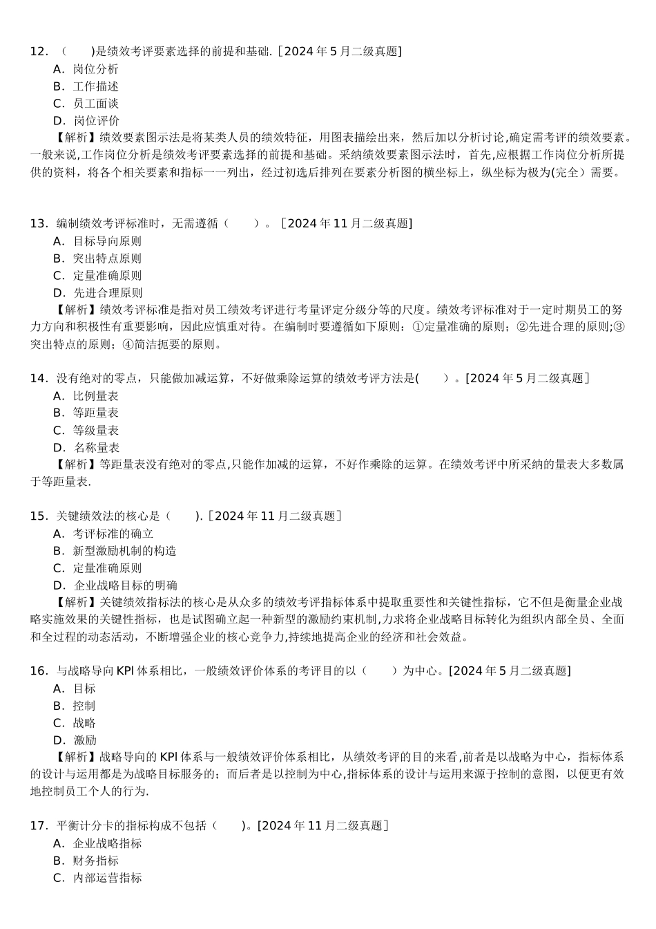 一、二级历年真题及答案解析：第四章绩效管理_第3页
