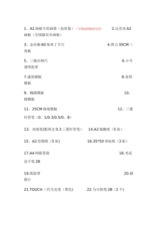 一、二级建筑师考试工具一览表