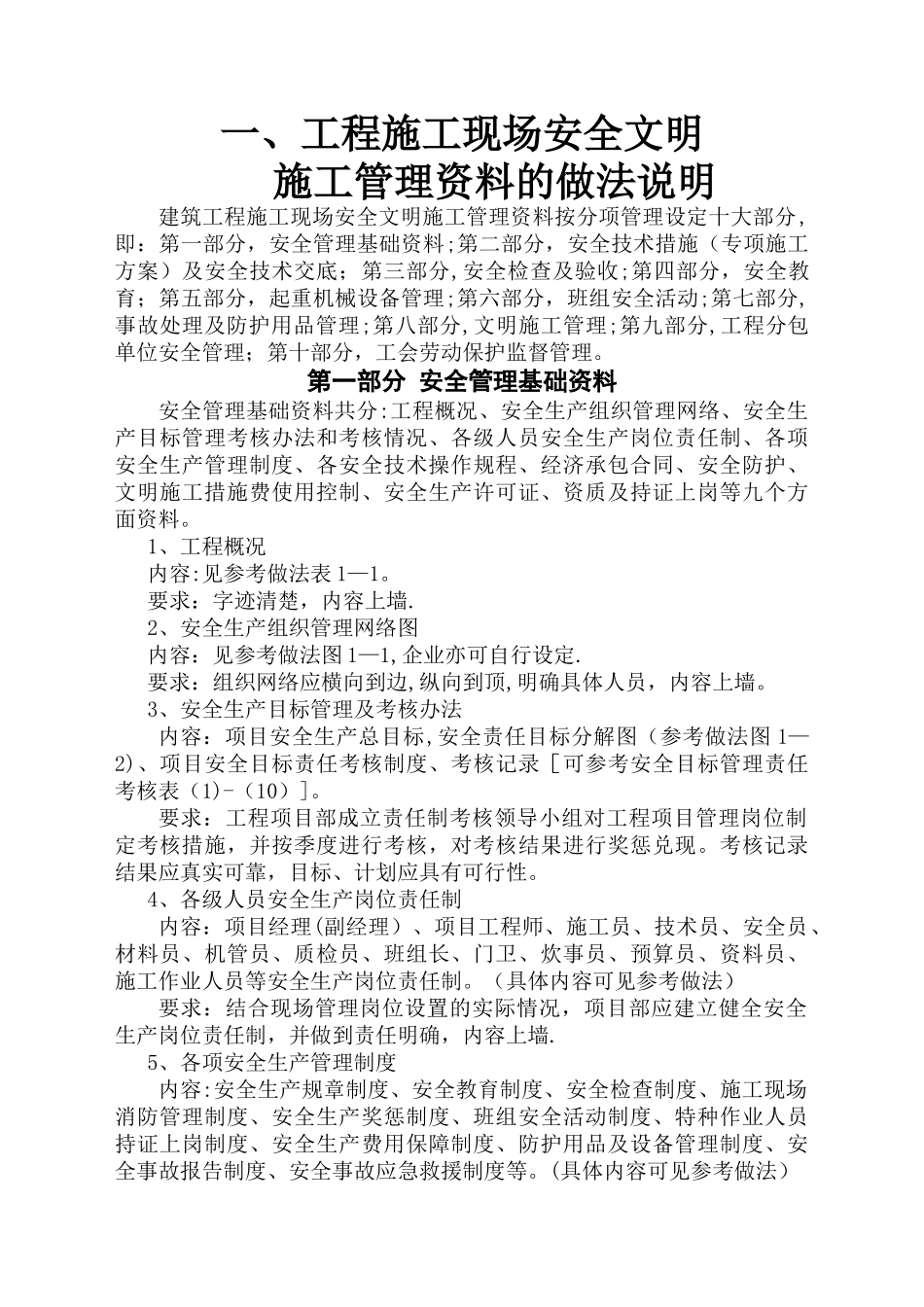一、建筑工程施工现场安全文明施工管理资料的做法说明_第1页