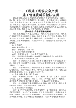 一、建筑工程施工现场安全文明施工管理资料的做法说明