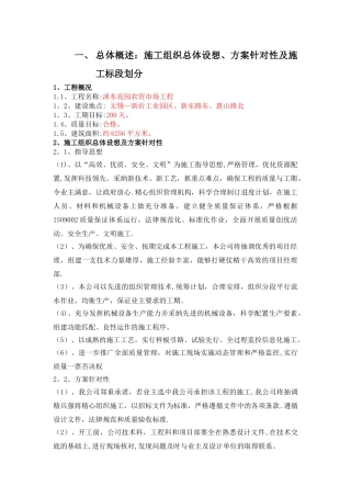 一、总体概述施工组织总体设想、方案针对性及施工标段划分