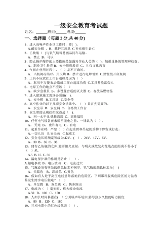 一、二、三级安全教育考试题