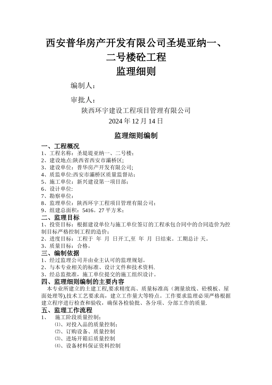 一、二号楼-现浇空心板施工监理实施细则_第1页