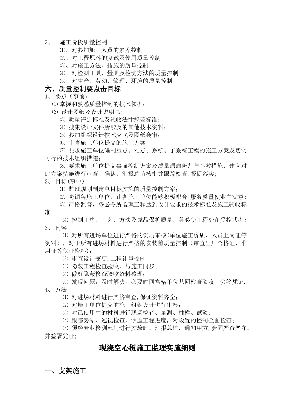 一、二号楼-现浇空心板施工监理实施细则_第2页