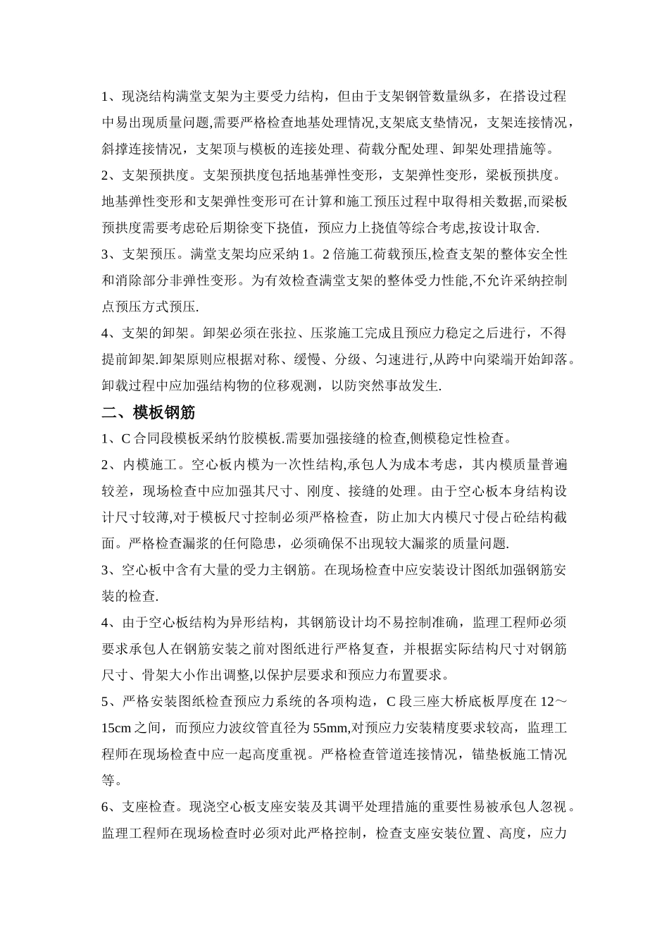 一、二号楼-现浇空心板施工监理实施细则_第3页