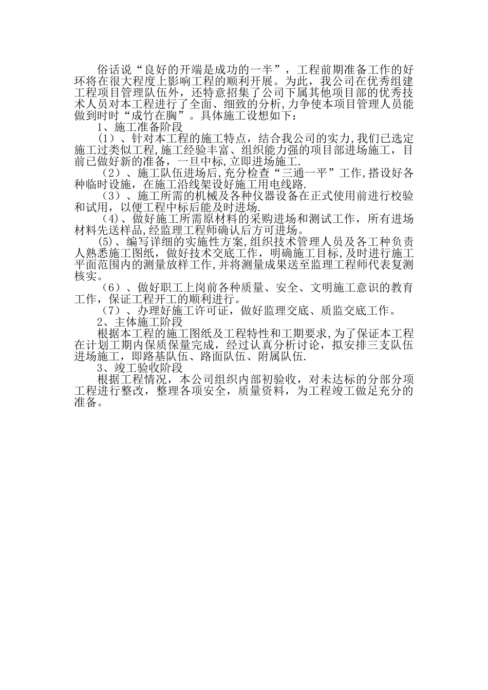一、总体概述：施工组织总体设想、方案针对性及施工段划分_第2页