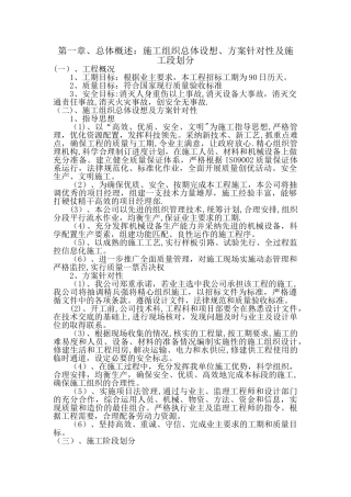 一、总体概述：施工组织总体设想、方案针对性及施工段划分