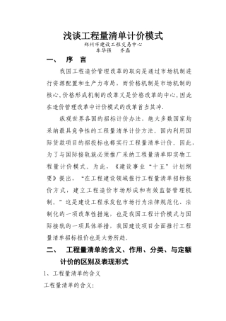 一、推行工程量清单计价模式的意义