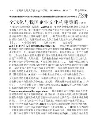 一、文化制胜-经济全球化时代的-企业核心竞争力