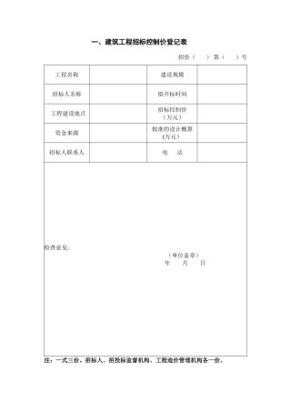 一、建筑工程招标控制价登记表
